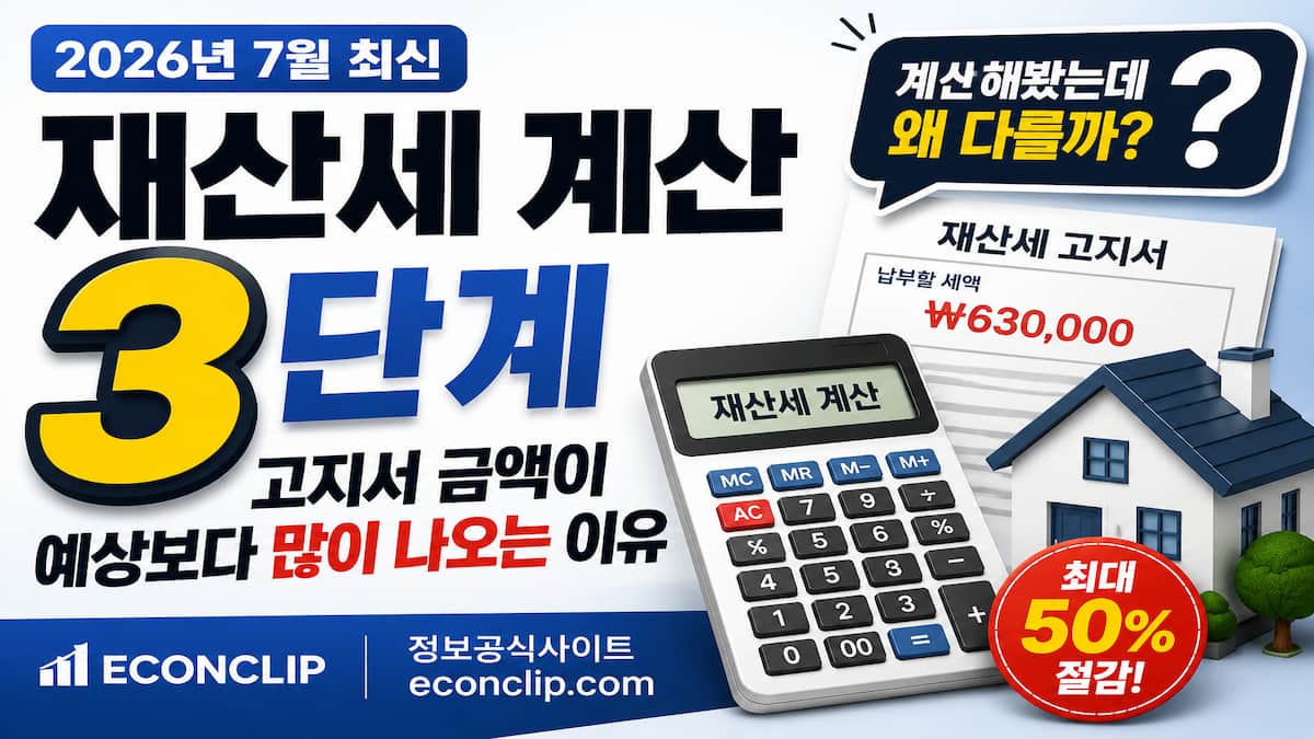 재산세 계산 방법 3단계 2026년 7월"