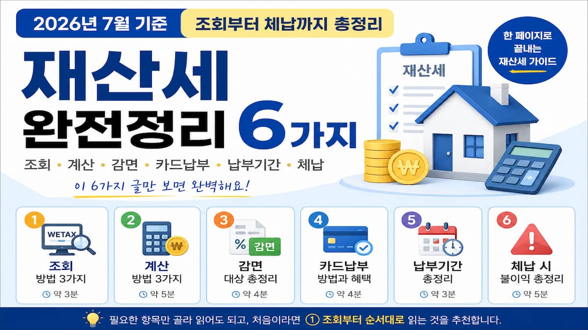 재산세 완전정리 6가지 2026년 7월