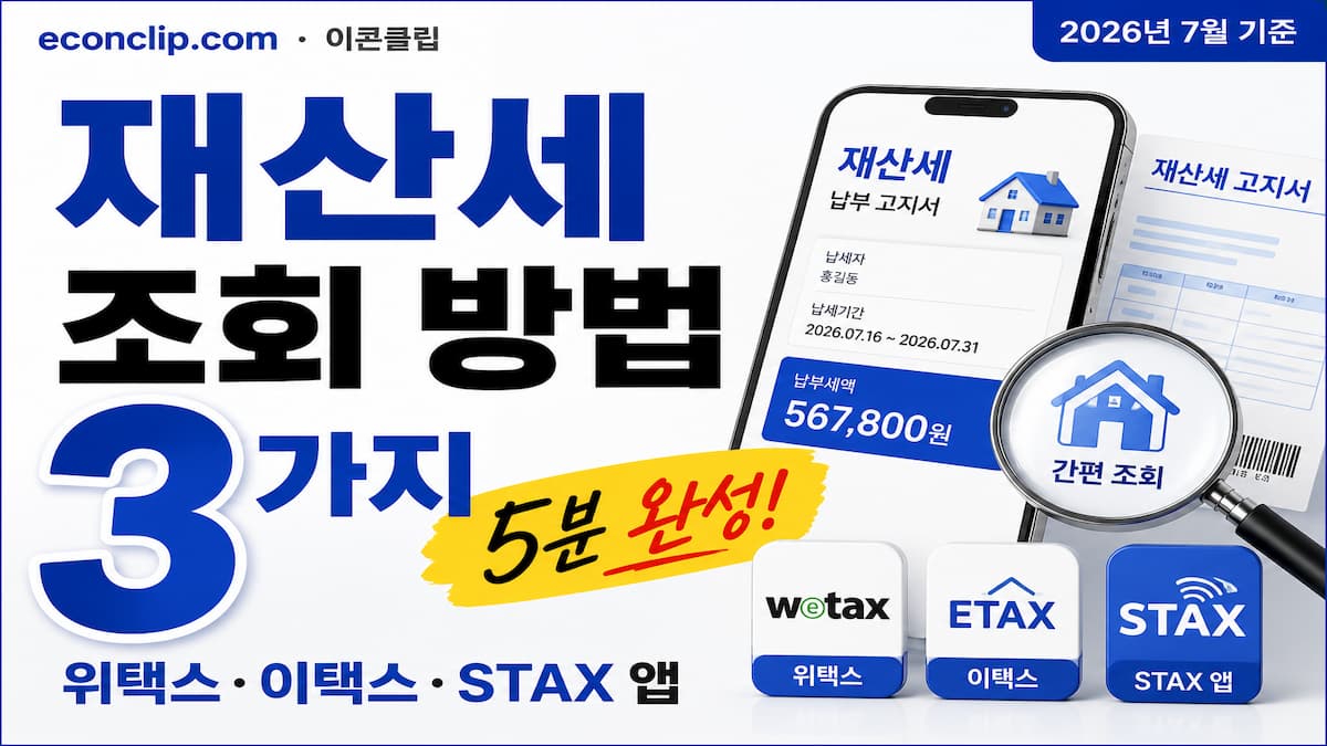 재산세 조회 방법 3가지 2026년 7월