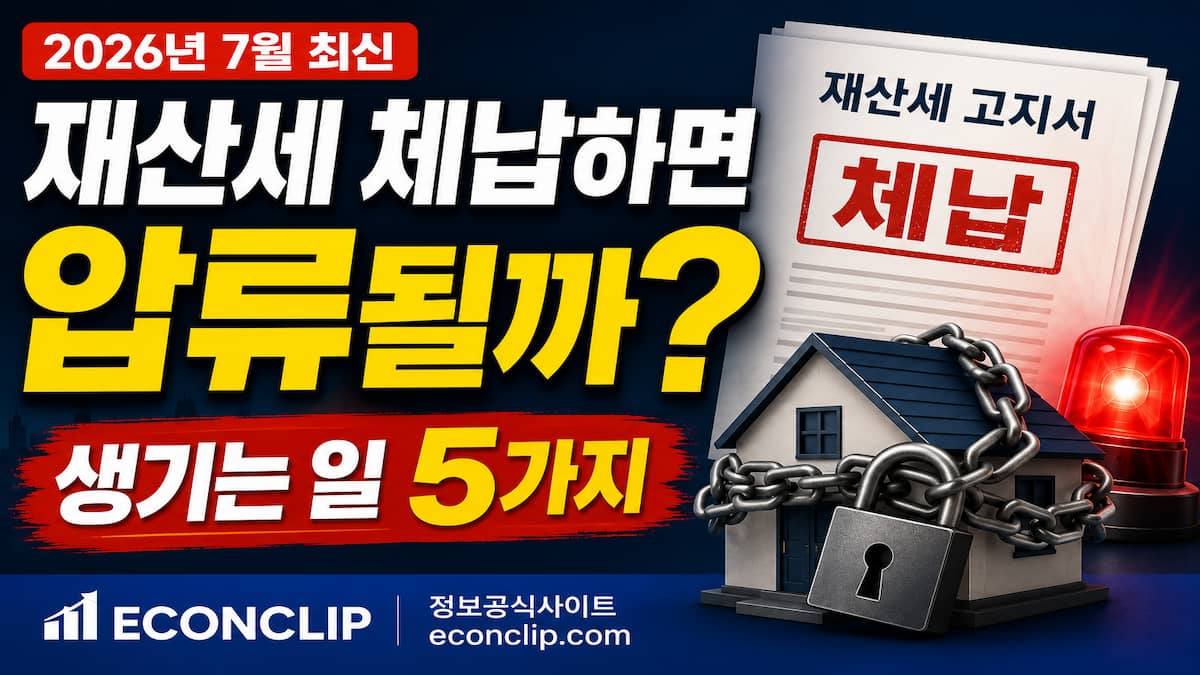 재산세 체납하면 생기는 일 5가지 2026년 7월