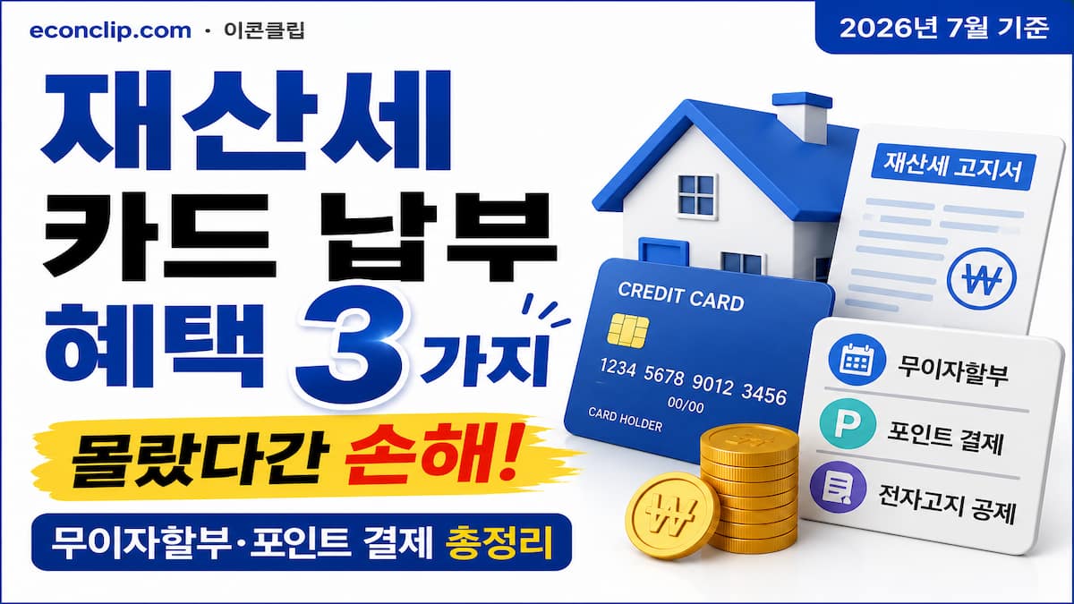 재산세 카드 납부 혜택 3가지 2026년 7월
