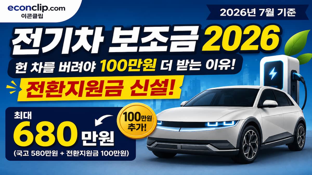 전기차 보조금 2026 전환지원금 100만원"