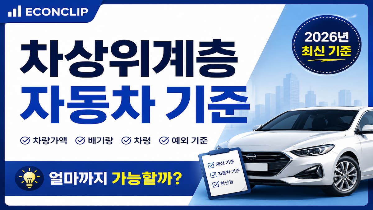 차상위계층 자동차기준